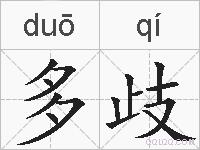 多歧的拼音