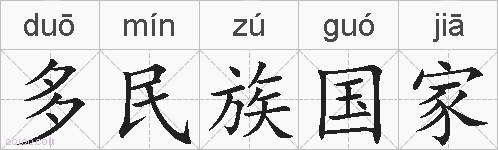 多民族国家的拼音
