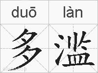 多滥的拼音