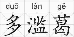 多滥葛的拼音