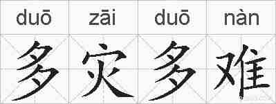 多灾多难的拼音