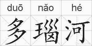 多瑙河的拼音