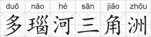 多瑙河三角洲的拼音