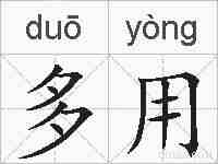 多用的拼音