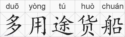多用途货船的拼音
