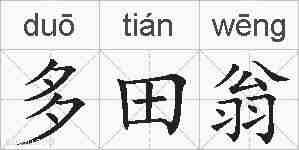 多田翁的拼音