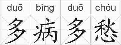 多病多愁的拼音