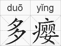 多瘿的拼音