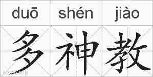 多神教的拼音