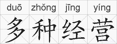多种经营的拼音