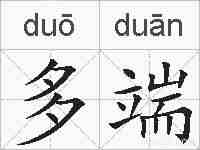 多端的拼音