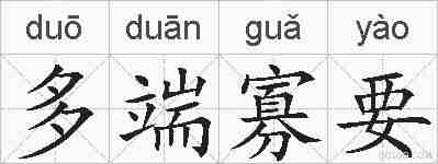 多端寡要的拼音