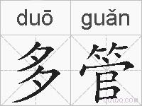 多管的拼音