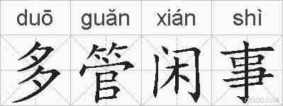 多管闲事的拼音