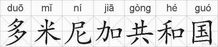 多米尼加共和国的拼音