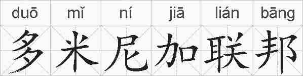 多米尼加联邦的拼音