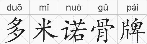多米诺骨牌的拼音