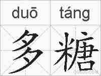 多糖的拼音