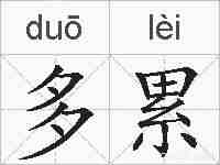 多累的拼音
