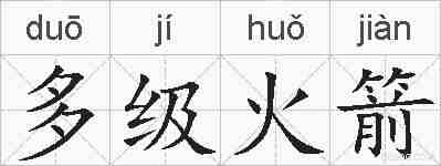 多级火箭的拼音