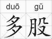 多股的拼音