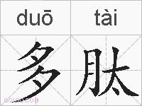 多肽的拼音