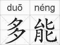 多能的拼音