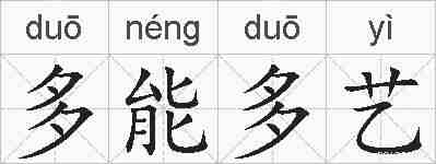 多能多艺的拼音