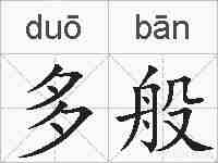 多般的拼音