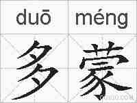 多蒙的拼音
