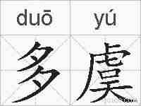 多虞的拼音