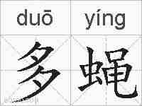 多蝇的拼音