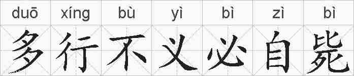 多行不义必自毙的拼音