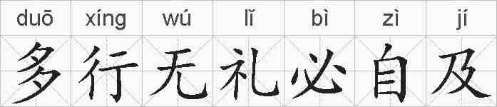 多行无礼必自及的拼音