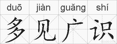 多见广识的拼音