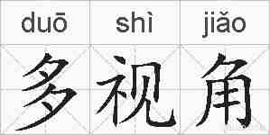 多视角的拼音