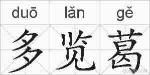 多览葛的拼音