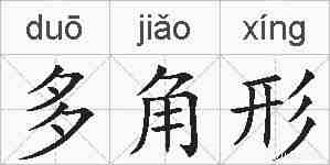 多角形的拼音