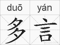 多言的拼音