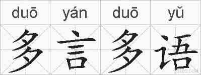 多言多语的拼音