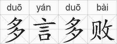 多言多败的拼音