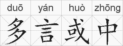 多言或中的拼音