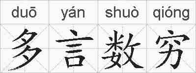 多言数穷的拼音