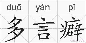多言癖的拼音