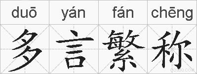 多言繁称的拼音