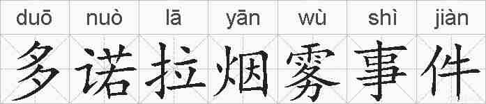 多诺拉烟雾事件的拼音