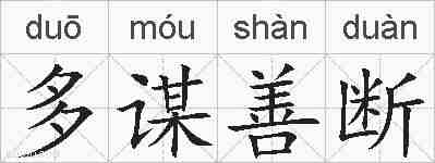 多谋善断的拼音