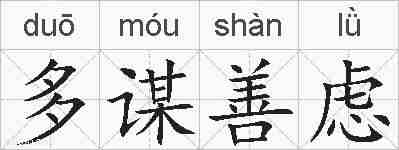 多谋善虑的拼音
