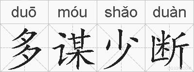 多谋少断的拼音