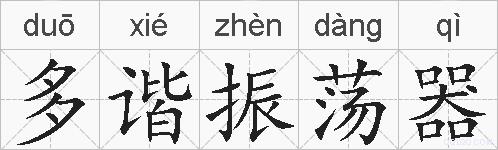 多谐振荡器的拼音